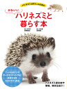 かわいいハリネズミと暮らす本/高橋剛広/飼育指導田向健一【1000円以上送料無料】