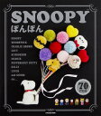 SNOOPYぽんぽん 70 ITEMS Let’s make pompon!／チャールズ・M・シュルツ【1000円以上送料無料】