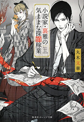 【送料無料】小説家・裏雅の気ままな探偵稼業／丸木文華