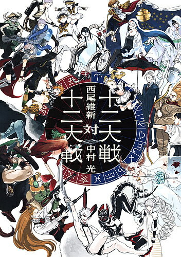 十二大戦対十二大戦／西尾維新／中村光【1000円以上送料無料】