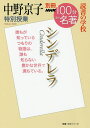 シンデレラ 中野京子特別授業 読書