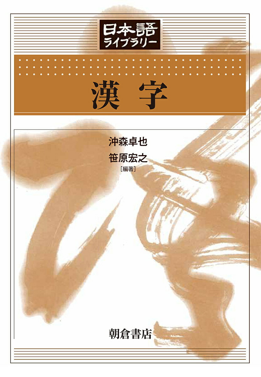 【送料無料】漢字／沖森卓也／笹原宏之