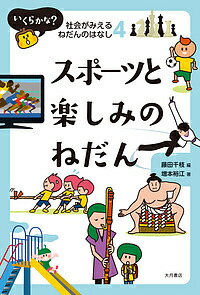 【送料無料】いくらかな?社会がみえるねだんのはなし 4／藤田千枝