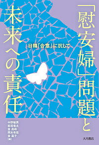 「慰安婦」問題と未来への責任 日韓「合意」に抗して／中野敏男／板垣竜太／金昌祿【1000円以上送料無料】