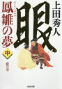 鳳雛の夢 長編歴史小説 中／上田秀人【1000円以上送料無料】