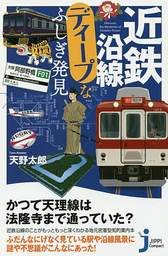 【送料無料】近鉄沿線ディープなふしぎ発見／天野太郎