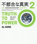 不都合な真実 2／アル・ゴア／枝廣淳子【1000円以上送料無料】