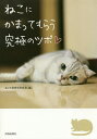 ねこにかまってもらう究極のツボ/ねこの気持ち研究会【1000円以上送料無料】