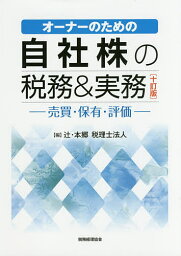 オーナーのための自社株の税務&実務 売買・保有・評価／辻・本郷税理士法人【1000円以上送料無料】