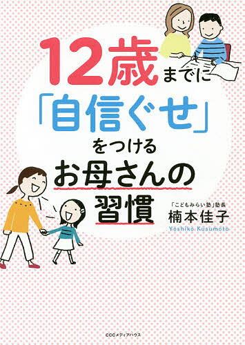 12歳までに「自信ぐせ」をつけるお母さんの習慣／楠本佳子【1000円以上送料無料】