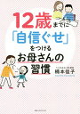 12歳までに「自信ぐせ」をつけるお母さんの習慣／楠本佳子【1000円以上送料無料】