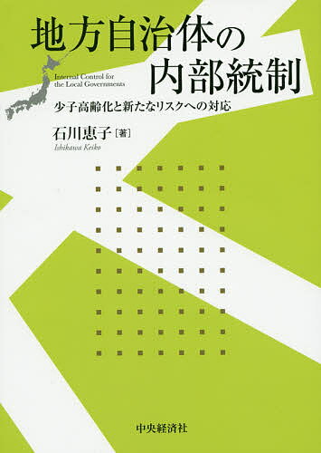 【送料無料】地方自治体の内部統制 少子高齢化と新たなリスクへの対応／石川恵子