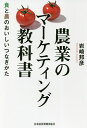 農業のマーケティング教科書 食と農のおいしいつなぎかた/岩崎邦彦【1000円以上送料無料】