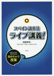 スペイン語文法ライブ講義!／加藤伸吾【1000円以上送料無料】