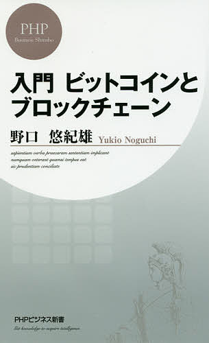 入門ビットコインとブロックチェーン／野口悠紀雄【1000円以上送料無料】