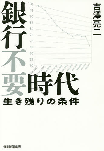 銀行不要時代 生き残りの条件／吉澤亮二【1000円以上送料無料】