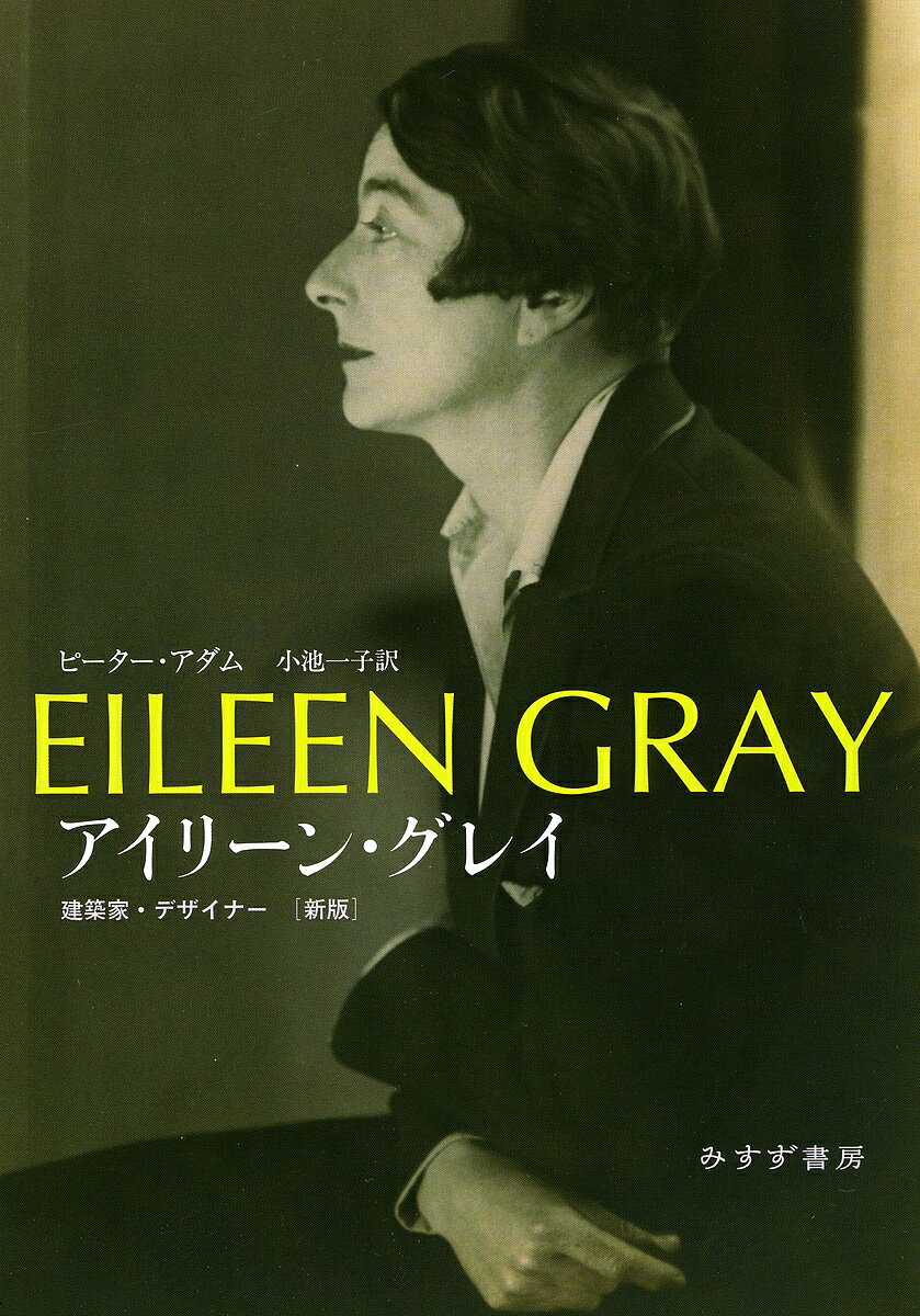 アイリーン・グレイ 建築家・デザイナー／ピーター・アダム／小池一子【1000円以上送料無料】