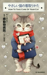 やさしい猫の看取りかた／沖山峯保／立原圭子【1000円以上送料無料】