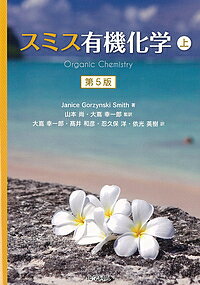スミス有機化学 上/JaniceGorzynskiSmith/山本尚/大嶌幸一郎【1000円以上送料無料】