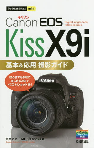 楽天bookfan 2号店 楽天市場店Canon EOS Kiss X9i基本&応用撮影ガイド／木村文平／MOSHbooks【1000円以上送料無料】