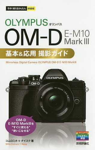 OLYMPUS OM-D E-M10 Mark3基本 応用撮影ガイド／コムロミホ／ナイスク【1000円以上送料無料】