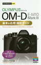 OLYMPUS OM-D E-M10 Mark3基本&応用撮影ガ