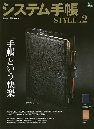 システム手帳STYLE　vol．2【1000円以上送料無料】