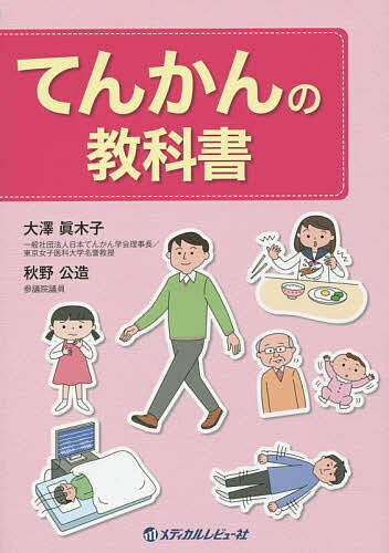 【送料無料】てんかんの教科書／大澤眞木子／秋野公造