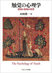 【送料無料】触覚の心理学 認知と感情の世界／田崎權一