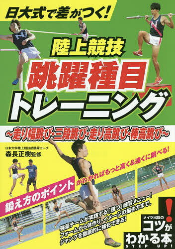 著者森長正樹(監修)出版社メイツ出版発売日2017年12月ISBN9784780418996ページ数112Pキーワードにちだいしきでさがつくりくじようきようぎ ニチダイシキデサガツクリクジヨウキヨウギ もりなが まさき モリナガ マサキ9784780418996内容紹介★ 鍛え方のポイントがわかればもっと高く&遠くに跳べる! ★ 強豪チームが実践する「勝つ」練習メニュー! フォームから体作り、イメージの描き方まで、ジャンプを徹底的に強化できる! ◆◇◆ 監修者からのコメント ◆◇◆本書は跳躍4種目をレベルアップさせるためのトレーニング方法を紹介しています。モデルは日本大学陸上競技部の学生に努めてもらいました。彼らが日頃取り組んでいるトレーニングは、学生やシニアの大会で一定の結果を残してきた事実が、その確かさを示しています。ただ、陸上競技におけるトレーニングには、万人が必ずレベルアップできるという絶対的なメニューはありません。本書を参考にし、試行錯誤しながら自分に合ったトレーニングを見つけ、取り組んでみてください。陸上競技は、常に自己記録との戦いです。もちろん、試合での勝ち負けもありますが、跳躍種目ならセンチ単位の自己ベストを目指す。それを達成することで、大きな満足感を得られるのです。本書がみなさんの充実した「陸上競技ライフ」のお役に立てれば幸いです。日本大学スポーツ科学部 教授日本大学陸上競技部 跳躍ブロックコーチ走幅跳日本記録保持者(2017年10月現在)森長正樹◆◇◆ 本書の使い方 ◆◇◆本書では、陸上競技の跳躍種目である走高跳、棒高跳、走幅跳、三段跳で上達するためのトレーニング(練習法)を紹介しています。4種目それぞれの技術において、姿勢やフォームの注意点、上達するためのトレーニング法を解説しています。読み進めていくと着実にレベルアップすることができます。また、特に知りたい、苦手だから克服したいという項目があれば、その項目だけをピックアップしてチェックすることもできます。トップクラスの選手たちの練習法を参考にして、正しい技術を身につけましょう。各ページには、紹介している動作をマスターするためのコツやヒントが「レベルアップ」としてあげられています。理解を深めるための助けにしてください。さらに巻末には、4種目共通のコンディショニングのページも設けておりますので、練習メニュー前後に取り入れましょう。※本データはこの商品が発売された時点の情報です。目次1 走高跳トレーニング（体を反らせて背面からバーを越える/体がブレないように軸を安定させる ほか）/2 棒高跳トレーニング（ポールをしならせて反発を利用する/空中で体を操るバランス感覚を磨く ほか）/3 走幅跳トレーニング（空中で手脚を回し、走るように跳ぶ/空中で弓なりの体勢をつくって跳ぶ ほか）/4 三段跳トレーニング（最高スピードを維持し跳躍につなげる/同じ足で2回続けて跳躍する ほか）/5 コンディショニング（心身の調子を整えて質の高い練習を行う/ストレッチで柔軟性を高めてケガを防ぐ ほか）