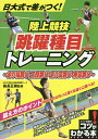 日大式で差がつく!陸上競技跳躍種目トレーニング 走り幅跳び・三段跳び・走り高跳び・棒高跳び／森長正樹【1000円以上送料無料】