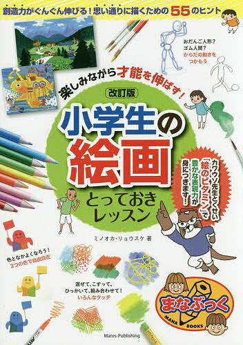 楽しみながら才能を伸ばす!小学生の絵画とっておきレッスン／ミノオカリョウスケ【1000円以上送料無料】のサムネイル