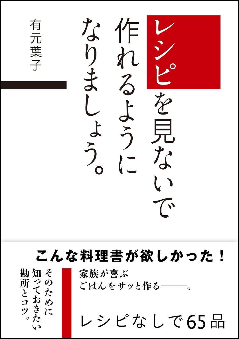 【送料無料】レシピを見ないで作れるようになりましょう。／有元葉子／レシピ