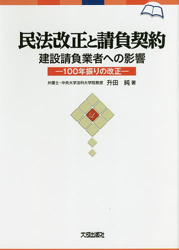 民法改正と請負契約 建設請負業者への影響 100年振りの改正／升田純【1000円以上送料無料】