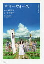 サマーウォーズ/細田守/岩井恭平【1000円以上送料無料】(3)