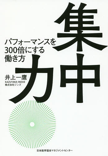 集中力 パフォーマンスを300倍にする働き方／井上一鷹【1000円以上送料無料】