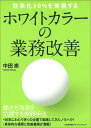 ホワイトカラーの業務改善 効率化30 を実現する／中田崇【1000円以上送料無料】