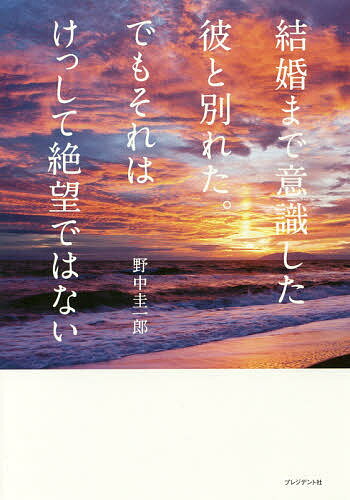 結婚まで意識した彼と別れた。でもそれはけっして絶望ではない／野中圭一郎【1000円以上送料無料】