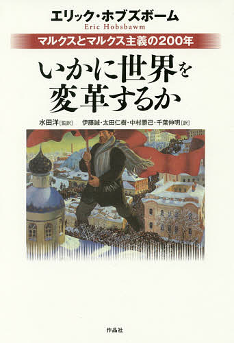 Other - 【送料無料】いかに世界を変革するか マルクスとマルクス主義の200年／エリック・ホブズボーム／水田洋／伊藤誠