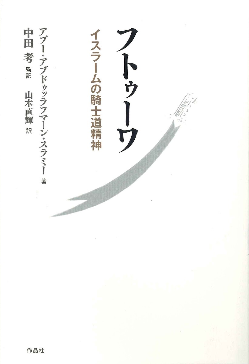 著者アブー・アブドゥッラフマーン・スラミー(著) 中田考(監訳) 山本直輝(訳)出版社作品社発売日2017年11月ISBN9784861826498ページ数183Pキーワードふとうーわいすらーむのきしどうせいしん フトウーワイスラームノキシドウセイシン すらみ− M．I．A． SUL スラミ− M．I．A． SUL9784861826498内容紹介イスラーム思想史において「フトゥーワ」の理念を扱った古典。イスラーム版『武士道』、初翻訳。ムスリム社会において理想とされる気高い生き方、スーフィズムから、社会の道徳の在り方を論じたものであり、家族、友人、仕事仲間などとのつきあい方などの身近な話題が多い。※本データはこの商品が発売された時点の情報です。目次第1章 家族、同胞と共に生きること—フトゥーワとは、家族、同胞と共に生きることである。自らの手元に残っているものが水一滴であったとしてもそれを惜しみなく同胞に分け与える者こそフトゥーワを実践するものである。/第2章 己を鍛えること—フトゥーワを実践する者は、心も鍛えなければならない。自我を抑え同胞のために生きる情熱に燃え、同胞の欠点を探すよりも常に自らを省み、アッラーを畏れ敬うことが求められる。/第3章 全てをゆだねること—アッラーのために、アッラーによって、アッラーと共に生きることこそがトゥーワの目的である。自らの望みを全てアッラーにゆだねることが求められる。/第4章 尽くすこと—フトゥーワとは同胞に尽くすことだが、決して現世での見返りを求めたり、恩着せがましい態度をとってはならない。アッラーのために自らの行動を捧げるという意図をもって、初めてフトゥーワは完成される。/第5章 思寵のもとに—フトゥーワを実践する中で自分が感じ、受け取った全てのものにアッラーの恩寵を見出すことが求められる。最後に今まで述べたフトゥーワの徳目が列挙され、終わる。