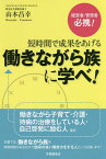 短時間で成果をあげる働きながら族に学べ!／山本昌幸【1000円以上送料無料】