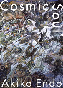 Cosmic Soul/遠藤彰子/武蔵野美術大学美術館・図書館【1000円以上送料無料】
