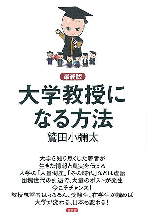 著者鷲田小彌太(著)出版社言視舎発売日2017年10月ISBN9784865651065ページ数205Pキーワードだいがくきようじゆになるほうほうさいしゆうばん ダイガクキヨウジユニナルホウホウサイシユウバン わしだ こやた ワシダ コヤタ9784865651065内容紹介今こそチャンス！ 団塊世代の引退で、大量のポストが発生！★注目！大学は過去も現在も「冬の時代」ではない！ 「定員割れ・廃校・限界大学」の意味は誤解されている。それどころか大学教授のポストが大量発生する流れがある。これらをすべて数字で実証しつつ、どうすれば大学教授になれるかを具体的に解説。実例も多数。★努力すれば偏差値50でも大学教授になれる。これは25年前から変わっていない！★三重短大・札大・中大・東大生諸君！ 君は、大学教授にならないか！社会人も！！ベストセラーから25年 正確な情報と実用性シリーズの決定版。【もちろん本書は書き下ろし】※本データはこの商品が発売された時点の情報です。目次1 大学教授は、どんな時代にも、必要不可欠だ/2 職業としての大学教授/3 大学教授になる方法/4 社会人から大学教授になる/5 日本の大学教授は「特恵国」待遇だ/6 広き門より入れ！