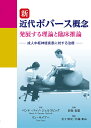 新近代ボバース概念 発展する理論と臨床推論 成人中枢神経疾患に対する治療/ベンテ・バッソ・ジェルスビック/リン・サイアー/新保松雄【1000円以上送料無料】