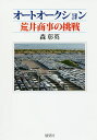 オートオークション荒井商事の挑戦／森彰英【1000円以上送料無料】
