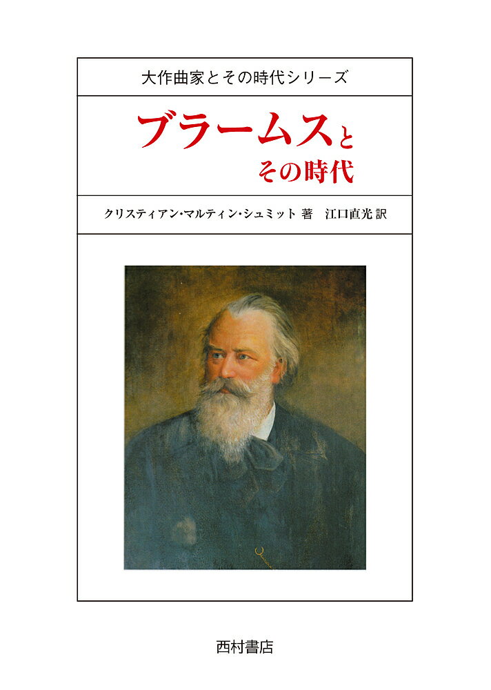 ブラームスとその時代／クリスティアン・マルティン・シュミット／江口直光【1000円以上送料無料】