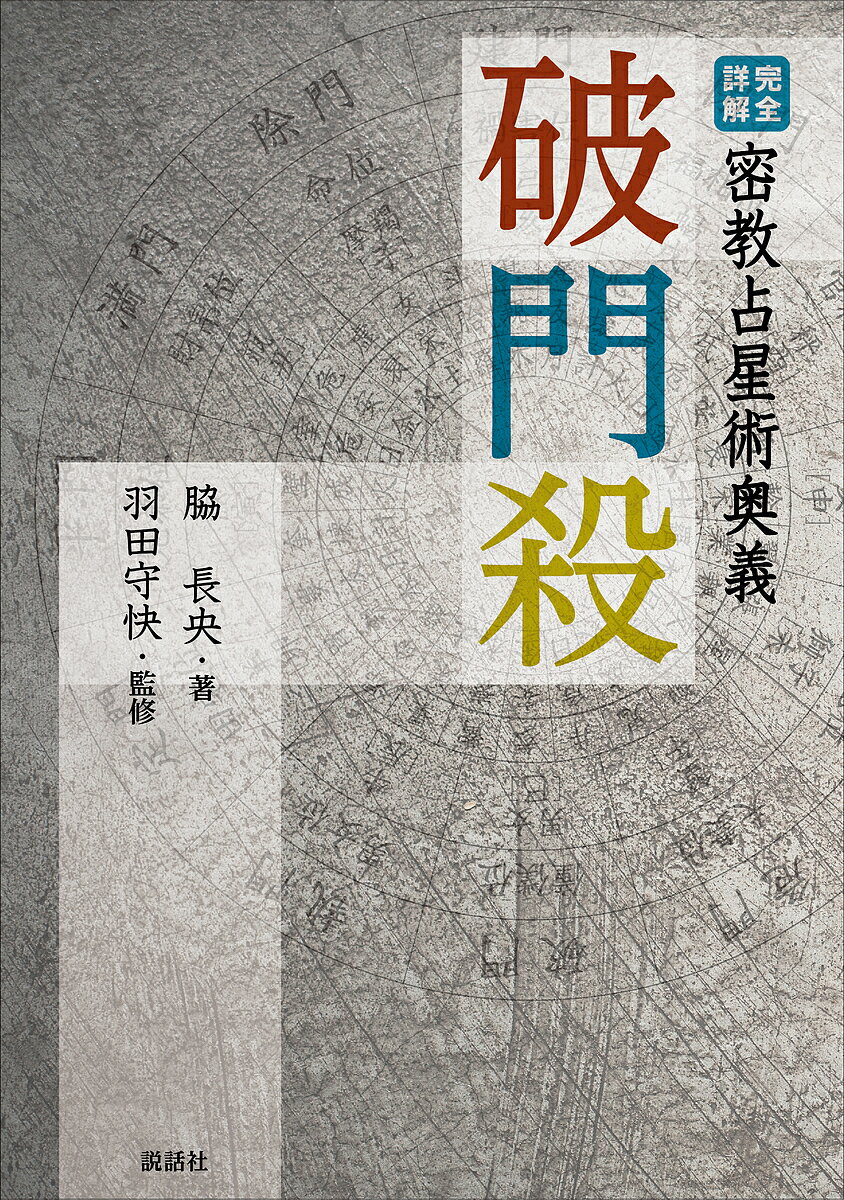 破門殺 完全詳解密教占星術奥義／脇長央／羽田守快【1000円以上送料無料】