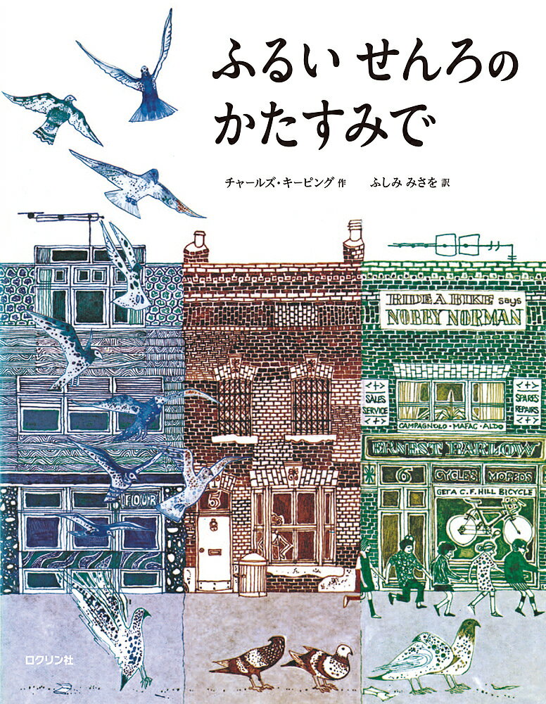 【送料無料】ふるいせんろのかたすみで／チャールズ・キーピング／ふしみみさを