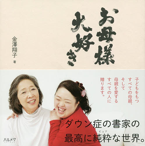 Pocketbooks （Essay） - 【送料無料】お母様大好き／金澤翔子／金澤泰子