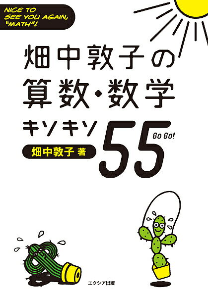 畑中敦子の算数・数学キソキソ55(ゴーゴー) NICE TO SEE YOU AGAIN,“MATH”!／畑中敦子【1000円以上送料無料】